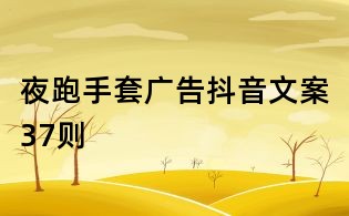 夜跑手套广告抖音文案37则