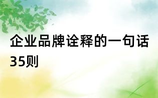 企业品牌诠释的一句话35则