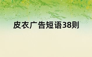皮衣广告短语38则