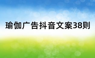 瑜伽广告抖音文案38则