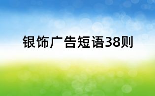银饰广告短语38则