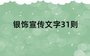银饰宣传文字31则