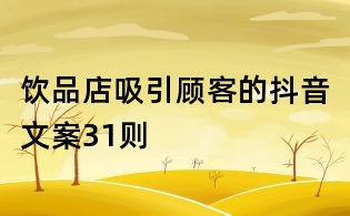 饮品店吸引顾客的抖音文案31则