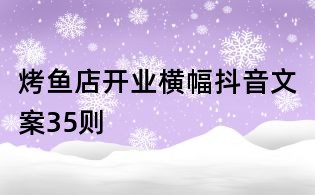 烤鱼店开业横幅抖音文案35则