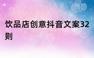 饮品店创意抖音文案32则