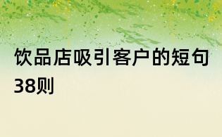 饮品店吸引客户的短句38则