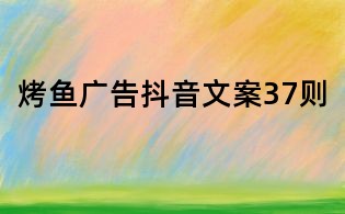 烤鱼广告抖音文案37则