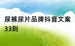 尿裤尿片品牌抖音文案33则