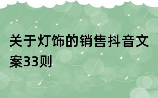 关于灯饰的销售抖音文案33则