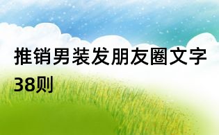 推销男装发朋友圈文字38则