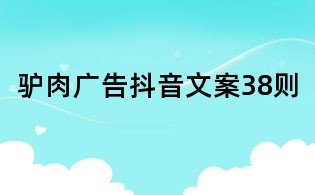 驴肉广告抖音文案38则