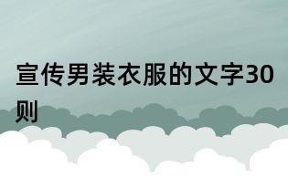 宣传男装衣服的文字30则