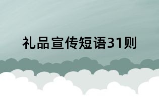 礼品宣传短语31则