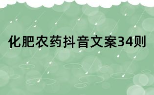化肥农药抖音文案34则