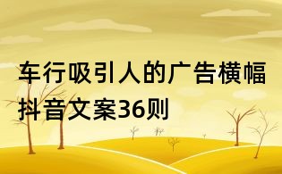 车行吸引人的广告横幅抖音文案36则