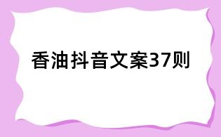 香油抖音文案37则