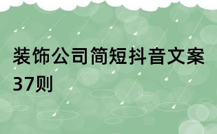 装饰公司简短抖音文案37则
