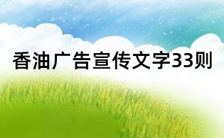 香油广告宣传文字33则