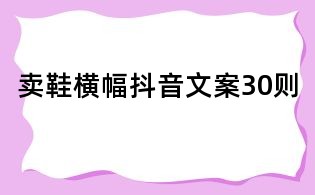 卖鞋横幅抖音文案30则