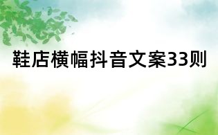鞋店横幅抖音文案33则