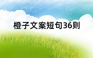 橙子文案短句36则