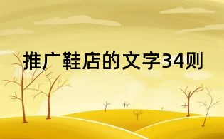 推广鞋店的文字34则