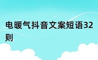 电暖气抖音文案短语32则