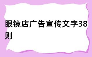 眼镜店广告宣传文字38则