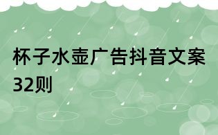 杯子水壶广告抖音文案32则