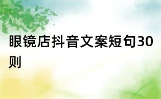 眼镜店抖音文案短句30则