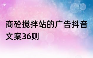商砼搅拌站的广告抖音文案36则