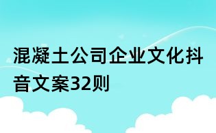 混凝土公司企业文化抖音文案32则