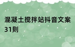 混凝土搅拌站抖音文案31则