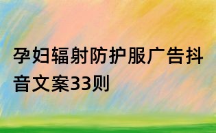 孕妇辐射防护服广告抖音文案33则