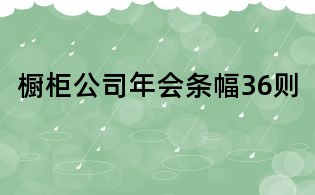橱柜公司年会条幅36则