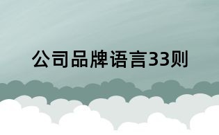 公司品牌语言33则