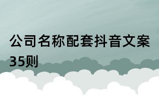 公司名称配套抖音文案35则