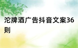 沱牌酒广告抖音文案36则