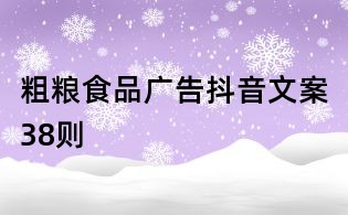 粗粮食品广告抖音文案38则
