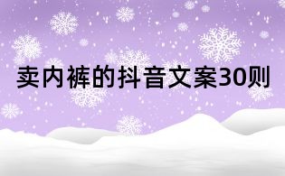 卖内裤的抖音文案30则