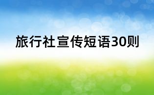 旅行社宣传短语30则