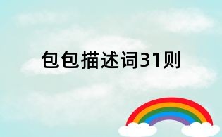 包包描述词31则
