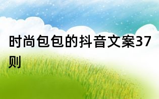 时尚包包的抖音文案37则