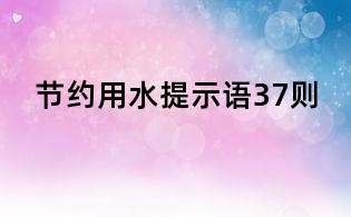 节约用水提示语37则