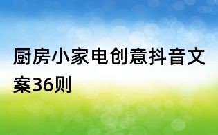 厨房小家电创意抖音文案36则