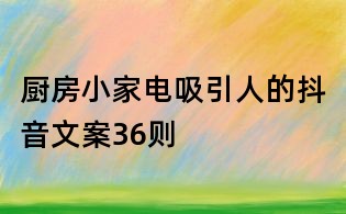 厨房小家电吸引人的抖音文案36则