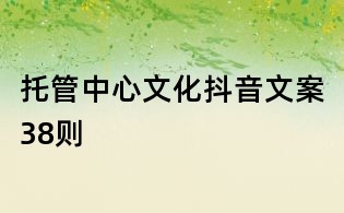 托管中心文化抖音文案38则