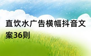 直饮水广告横幅抖音文案36则