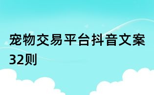 宠物交易平台抖音文案32则
