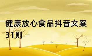 健康放心食品抖音文案31则
